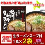 「北海道 旭川 ラーメン 送料無料 生麺」 北海道限定　生ラーメン 旭川ラーメン (みそ/味噌) 2食入 ラーメン (生麺 スープ付) 価格 500 円