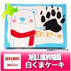 「旭山動物園 お土産 送料無料」北海道 白くま ケーキ 8個入 価格 952 円
