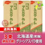 北海道 アスパラ うどん 送料無料 北海道のグリーンアスパラ 使用 アスパラうどん 乾麺 北海道 うどん 200 g×3束 価格 2000 円 クーポン 北海道産 アスパラ