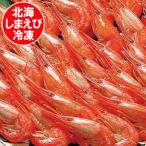 北海しまえび ボイル 送料無料 北海