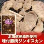 [ Hokkaido Чингисхан свинина ] Hokkaido обработка свинья Чингисхан ( тест есть ) примерно 450g