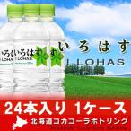 ショッピングいろはす 北海道 水 いろはす 北海道の天然水 いろはす(I LOHAS) 水 ペットボトル 540ml×24本入 1ケース(1箱) 価格 2740円