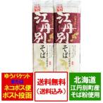 蕎麦 北海道 江丹別 ソバ 送料無料 北海道のそば 江丹別そば 250 g×2束 価格 850 円 送料無料 蕎麦 メール便