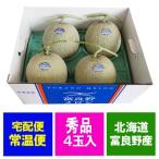 「 随時発送中 」富良野メロン 送料無料 ふらのメロン 北海道 富良野メロン 8kg 秀品 4玉入 1箱 ふらの メロン 富良野 メロン フルーツ 果物 くだもの