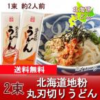 うどん 送料無料 北海道 うどん 乾麺 干しうどん 200 g×2束 ポイント消化 メール便対応 ポスト 投函 麺類 うどん