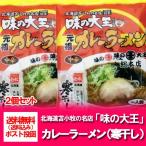 苫小牧 カレーラーメン 味の大王 送料無料 カレー ラーメン 苫小牧 名店 味の大王 カレーラーメン インスタント 袋麺 乾麺 1袋×2 麺類 ラーメン