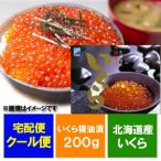 いくら醤油漬け 送料無料 イクラ醤油漬け いくら 200g 北海道 いくら 醤油漬け 魚介類 海産物 魚卵 イクラ イクラの醤油漬け いくら醤油漬