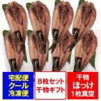 干物セット ほっけ 送料無料 干物 ほっけ 開き ホッケ 1枚真空 8枚セット 干物 ギフト セット
