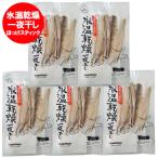 ほっけスティック 干物 送料無料 ほっけ 干物 北海道 ホッケ スティック 1パック×5個 氷温乾燥 一夜干し 北海道産 ほっけ スティック ひもの 魚介類 海産物
