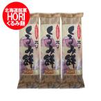 ホリ くるみ餅 送料無料 くるみ もち 北海道 くるみ 餅 1本×3 HORI くるみもち もち / 餅 / モチ スイーツ お菓子 もち菓子