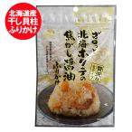 ショッピングふりかけ 澤田食品 ホタテふりかけ 送料無料 北海道 帆立ふりかけ ゴロっと 北海ほたての焦がし醤油ふりかけ 贅沢な 生タイプ 1袋 ほたてふりかけ テレビで紹介 ふりかけ