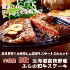 牛肉 ステーキ 和牛 ステーキ 北海道産の富良野和牛 ふらの和牛 牛肉 ステーキ 3枚 ( 1枚 180g ) 牛肉 ギフト