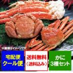 タラバ ズワイ 毛蟹 豪華三大蟹セット 送料無料 たらばがに脚 毛ガニ姿 ズワイガニ姿 3大蟹 セット 魚介類 海産物 カニ