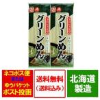 ひやむぎ 送料無料 クロレラ 入り グリーン麺 / グリーンめん 乾麺 280 g×2束 冷麦 / 冷や麦 麺類 乾麺