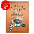 リトルスプーン カレー レトルトカレー リトルスプーンカレー 北海道 熟成カレー レトルト カレー 1個 惣菜 カレー LITTLE SPOON