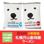 円山動物園白くまラーメン 送料無料 円山動物園 白クマラーメン 塩 / 醤油 ラーメン 各1袋 白くまラーメン 塩ラーメン しろくまラーメン 醤油ラーメン 袋麺