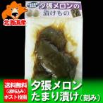北海道 夕張メロン 送料無料 漬物 たまり漬け 夕張メロンの漬けもの 価格 1000円 ポッキリ 送料無料 メール便 漬け物　メロン漬け 漬物