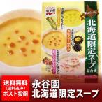 北海道 永谷園 スープ 送料無料 永谷園スープ コーンポタージュ スープ/うにクリームスープ/毛がにとほたてチャウダー スープ