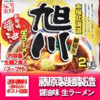 旭川ラーメン 送料無料 旭川 生ラー