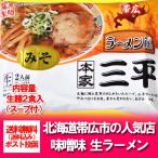 みそラーメン 生麺 送料無料 帯広ラーメン ラーメン館 本家 三平 味噌ラーメン 2人前 ラーメンスープ 付  送料無料 生ラーメン