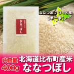 米 北海道産米 ななつぼし 送料無料 ななつぼし米 北海道米 ななつぼし 米 400 g 北海道産 米 ななつぼし お米 米 うるち米 精白米 ポイント消化