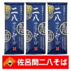 八割そば 送料無料 二八そば 乾麺 