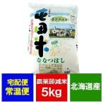 「農薬節減米」 米 5kg 北海道米 ななつぼし 米5kg (5キロ) 北海道 東旭川 米 ななつぼし 価格1980円 北海道産 米 ななつぼし