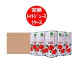 トマトジュース有塩送料無料トマトジ...