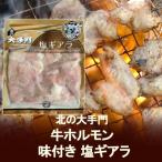 大手門 塩 ギアラ ホルモン 塩ギア�