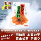 函館 松前漬け 布目 黄金松前漬け 北海道 函館加工 本数の子使用の松前漬 数の子 松前漬け 内容量 400 g 化粧箱入 まつまえづけ