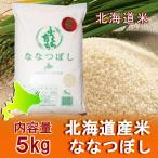 新米 北海道産米 ななつぼし 5kg 白米 北海道産の米 お米 ななつぼし 5kg 比布産米 ぴっぷ産米