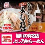 Yahoo! Yahoo!ショッピング(ヤフー ショッピング)旭川ラーメン よし乃 味噌ラーメン 送料無料 旭川 ラーメン よしの 味噌 ラーメン みそ 生ラーメン 生麺 よし乃みそラーメン 1袋（2食入） 麺類