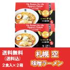 札幌ラーメン 味噌 空 送料無料 札