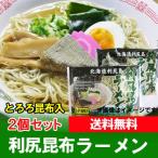 利尻昆布ラーメン 送料無料 利尻昆布 ラーメン 乾麺 塩ラーメン 1袋×2個 ラーメン スープ付 利尻 昆布ラーメン インスタント 袋麺