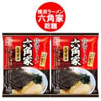六角家 袋麺 六角家ラーメン 送料無料 横浜 ラーメン 六角家 豚骨 醤油 ラーメン ろっかくや 乾麺 ラーメン スープ付 1袋×2個 横浜ラーメン 麺類 ラーメン