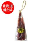 鮭とば 北海道 加工 しゃけとば おつまみ 珍味 とば 鮭 さけとば 鮭トバ 一番干し 1袋 サケ ちんみ 魚介類 海産物