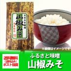 送料無料 味噌 山椒 ふるさと味噌 山椒味噌 / みそ ポイント消化 送料無料 みそ