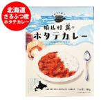 北海道 猿払産 ホタテ カレー 送料無料 さるふつ村 ホタテカレー レトルト 1個 猿払カレー ほたて レトルトカレー 魚介類 海産物 貝類 ホタテ