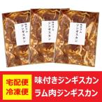 加工地 北海道のジンギスカン ラム肉 送料無料 ラム肉ジンギスカン 500 g×3袋 ラム肉 ジンギスカン 味付き ジンギスカン 肉