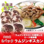 送料無料 ラム肉 ジンギスカン ラムジンギスカン ラムスライス・ラムショルダー 150g×6パック ジンギスカン 肉 羊肉 ラム バーベキュー..