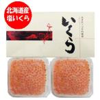 いくら 北海道産 塩いくら 送料無料 塩 いくら 北海道 塩イクラ 400g ( 200 g×2 ) 魚介類 水産加工品 魚卵 イクラ 塩 いくら