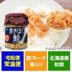 鮭フレーク シャケ 北海道 鮭 フレーク 瓶詰め 秋鮭 使用 鮭フレーク 120g 価格 648円 北海道産 さけ フレーク