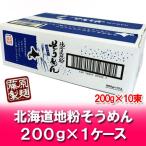 素麺 送料無料 そうめん 乾麺 北海道産 地粉 使用 ソーメン 1箱 (1ケース・200g×10束入) 価格 2000 円 ポッキリ 送料無料 クーポン