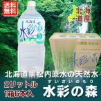 北海道 天然水 水彩の森 送料無料 水彩の森 水 黒松内銘水 水彩の森 2l ペットボトル 1箱(6本入)×2箱 ミネラルウォーター 水