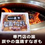 炭や 塩 鶏すなぎも 炭や 専門店の味 塩鶏すなぎも 1袋(150g) 炭や塩ホルモン 有名店の味 炭や すなぎも 砂肝