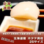 ホタテ 貝柱 送料無料 ホタテ貝柱 1kg 北海道 ほたて貝柱 刺し身 2Sサイズ 北海道産 帆立貝柱 生食用 玉冷 箱入 魚介類 海産物 貝類 ほたて 刺身