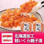 ショッピングいくら 北海道 いくら 鮭 送料無料 いくら 鮭 親子漬け 化粧箱入 送料無料 イクラ 鮭 ギフト 贈答品に最適