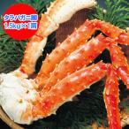 タラバガニ 特大 タラバガニ脚 送料無料 ボイル タラバガニ 浜ゆで たらばがに脚 1.5kg×1肩 タラバガニ 脚 たらばがに 足 たらば 魚介類 海産物 カニ
