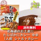 ご当地カレー レトルト タラバガニカレー 送料無料 カレー タラバガニ / たらばがに / たらば蟹 / かに カレー 中辛 1人前 たらばカレー レトルトカレー