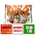タラバガニラーメン 醤油 送料無料 タラバガニ ラーメン しょうゆ 北海道 ラーメン たらばがに ラーメン 正油 1袋 インスタント 袋麺 オホーツクの塩 麺類
